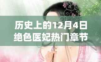 探秘历史热门章节,绝色医妃的非凡之旅