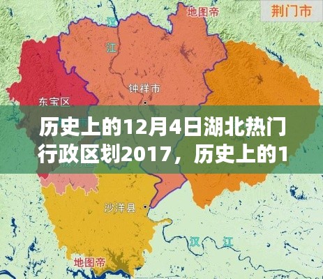 历史上的12月4日湖北热门行政区划变迁及影响回顾(2017年视角)