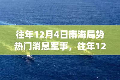 南海局势军事动态综述,历年12月4日热门消息回顾
