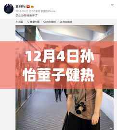 揭秘孙怡董子健引爆热搜的秘密,深度解读他们的热门消息背后的故事