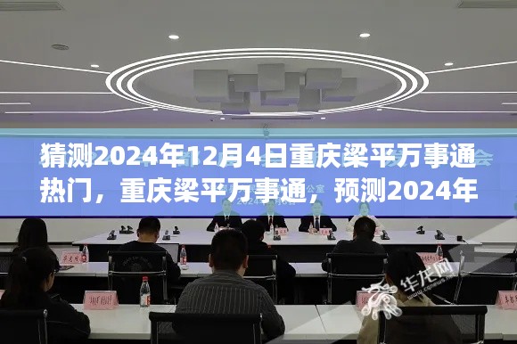 重庆梁平万事通预测,2024年12月4日热门焦点揭秘