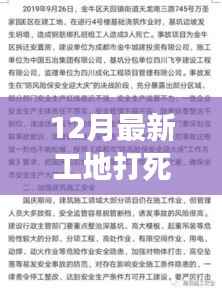 工地事故应对指南,处理工地打死人事件及其后续步骤