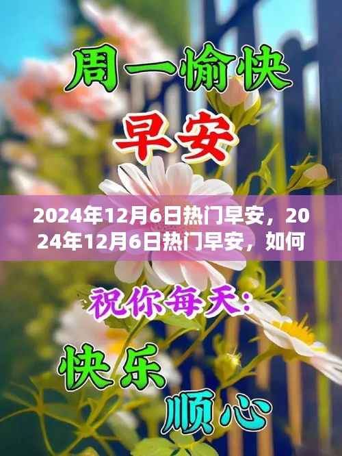 积极心态迎接新挑战,2024年12月6日热门早安问候