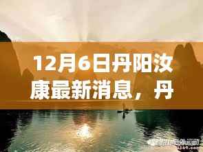 丹阳汝康之旅,与自然美景的不解之缘,探寻内心宁静与平和的最新消息(12月6日)