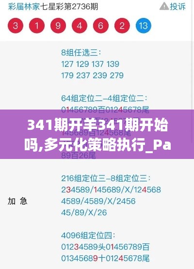 341期开羊341期开始吗,多元化策略执行_PalmOS18.926