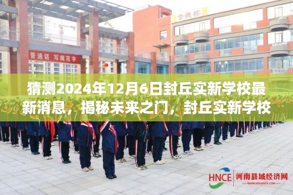 揭秘未来之门,封丘实新学校最新动态猜想与展望 2024年封丘实新学校未来展望展望至12月6日最新消息猜想标题