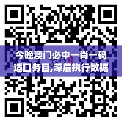 今晚澳门必中一肖一码适囗务目,深层执行数据策略_粉丝版7.375