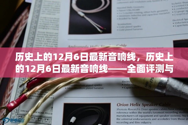 历史上的12月6日最新音响线,全面评测与介绍深度剖析