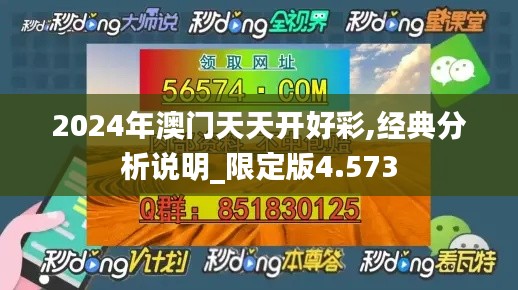 2024年澳门天天开好彩,经典分析说明_限定版4.573