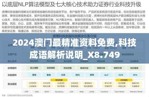 2024澳门最精准资料免费,科技成语解析说明_X8.749