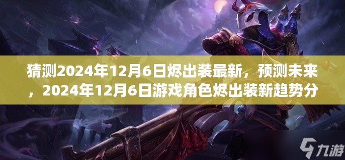 2024年12月6日游戏角色烬出装新趋势分析与预测