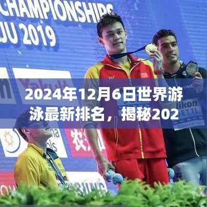 全球游泳最新排名揭晓,三大看点解析,带你了解游泳界的竞争格局(日期标注版)