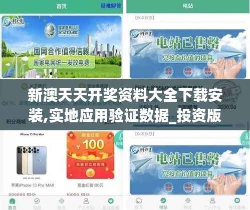 新澳天天开奖资料大全下载安装,实地应用验证数据_投资版6.847