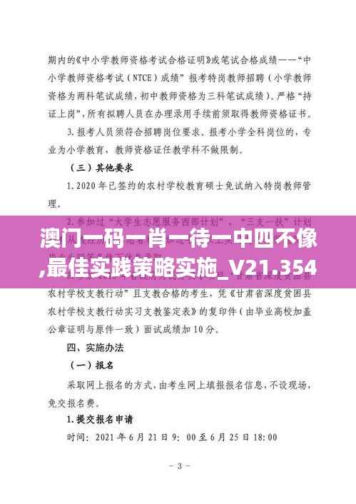 澳门一码一肖一待一中四不像,最佳实践策略实施_V21.354