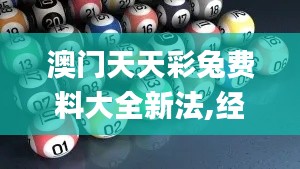 澳门天天彩兔费料大全新法,经典说明解析_终极版6.260