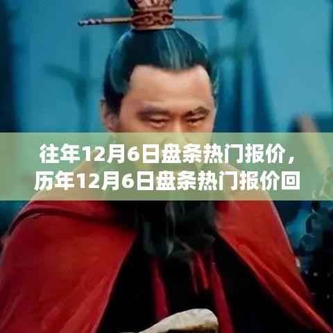 历年12月6日盘条热门报价回顾，市场风云与时代印记的交织