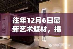 往年12月6日最新艺术壁材,揭秘往年12月6日艺术壁材新趋势,探索未来墙面美学的三大要点