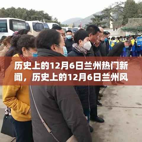 历史上的12月6日兰州风云激荡,自信与成就的力量展现辉煌时刻