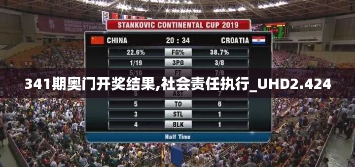 341期奥门开奖结果,社会责任执行_UHD2.424