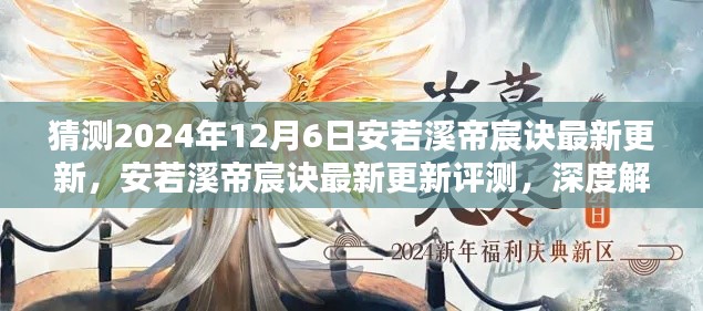 安若溪帝宸诀最新更新深度解析与用户体验评测，预测至2024年12月6日的最新动态