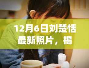 揭秘刘楚恬最新照片背后的科技魔法,前沿科技产品革新之旅体验纪实