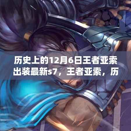 王者亚索,回顾历史出装演变与S7最新装备回顾