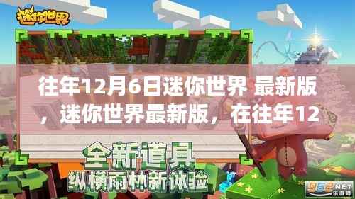 迷你世界最新版,自然美景探索之旅(往年12月6日版)