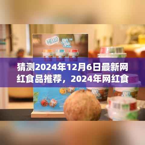 时光轻食的未来之星,2024年网红食品新星预测与影响