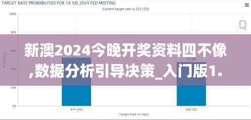 新澳2024今晚开奖资料四不像,数据分析引导决策_入门版1.896