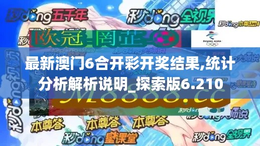 最新澳门6合开彩开奖结果,统计分析解析说明_探索版6.210