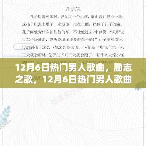 唤醒内心的力量,励志之歌,拥抱学习与变化带来的自信与成就感——12月6日热门男人歌曲精选