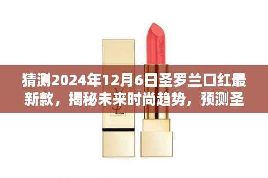 猜测2024年12月6日圣罗兰口红最新款,揭秘未来时尚趋势,预测圣罗兰口红最新款(2024年12月6日版)