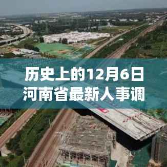 河南省人事调整深度解读,历史变迁、多维影响与观点探析