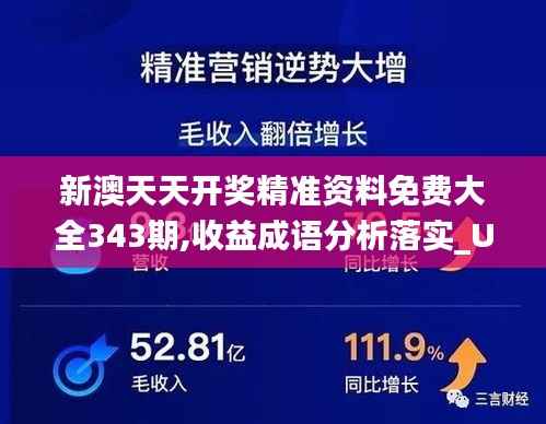 新澳天天开奖精准资料免费大全343期,收益成语分析落实_Ultra8.828