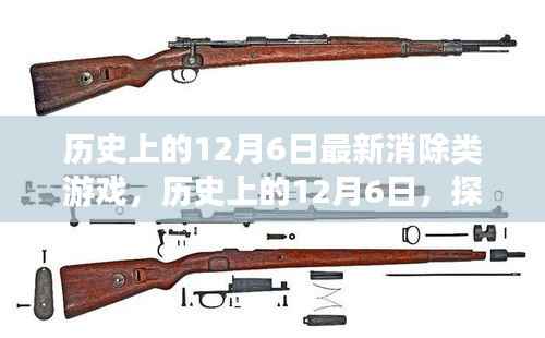 历史上的12月6日,探索最新消除类游戏的诞生与发展之路