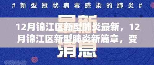 锦江区新型肺炎最新动态,变化中的学习,正能量与你同行