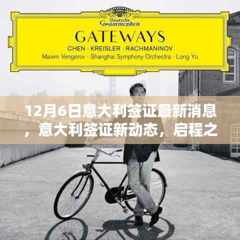 意大利签证最新动态及启程之钥的旋转,自信与成就感的协奏曲(12月6日更新)