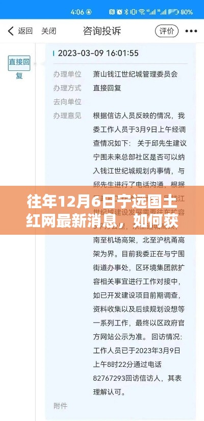往年12月6日宁远国土红网消息详解,获取最新动态步骤指南
