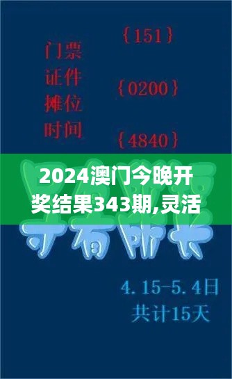 2024澳门今晚开奖结果343期,灵活操作方案设计_V27.135