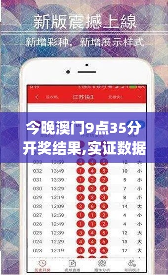 今晚澳门9点35分开奖结果,实证数据解析说明_Deluxe4.323