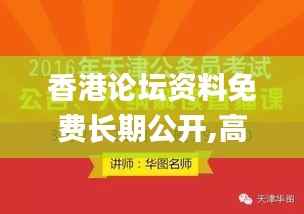 香港论坛资料免费长期公开,高效解读说明_VIP5.279