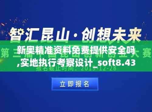新奥精准资料免费提供安全吗,实地执行考察设计_soft8.438