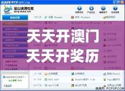 天天开澳门天天开奖历史记录,快捷问题解决指南_界面版3.758