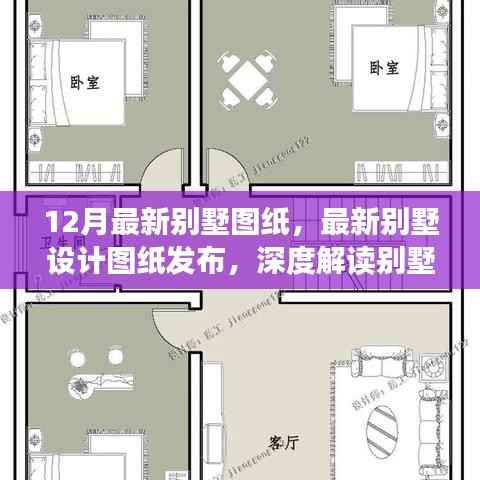 最新别墅图纸发布,解读设计趋势与要点,引领别墅设计新潮流