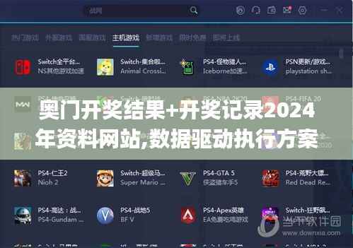 奥门开奖结果+开奖记录2024年资料网站,数据驱动执行方案_网页版9.898
