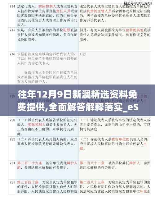 往年12月9日新澳精选资料免费提供,全面解答解释落实_eShop3.901