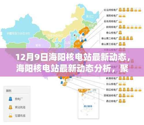 12月9日海阳核电站最新动态解析,进展与各方观点聚焦