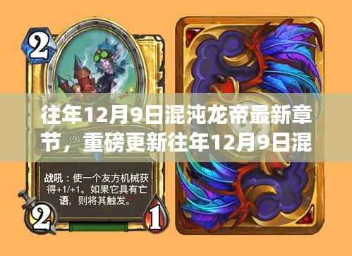 往年12月9日混沌龙帝最新章节全解析,玄幻巨作小红书热推