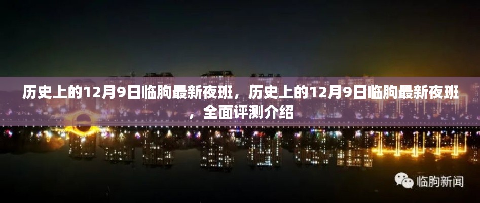 历史上的临朐夜班,深度解析与评测报告(日期,十二月九日)