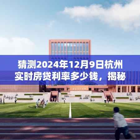 揭秘预测,杭州实时房贷利率走势分析,预测2024年12月9日杭州房贷利率走向及数值分析
